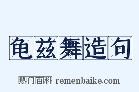 龟兹舞造句是什么意思的图片